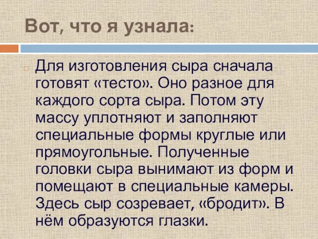 Вот, что я узнала: Для изготовления сыра сначала готовят «тесто». Оно разное