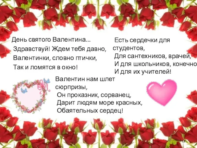 День святого Валентина... Здравствуй! Ждем тебя давно, Валентинки, словно птички, Так и