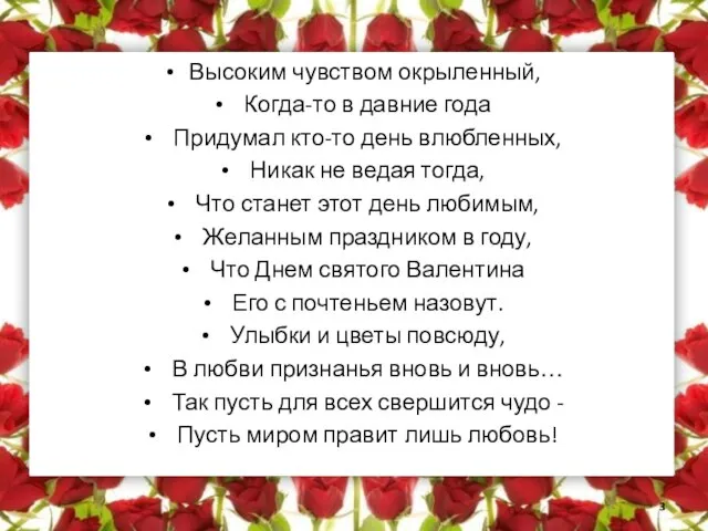 Высоким чувством окрыленный, Когда-то в давние года Придумал кто-то день влюбленных, Никак