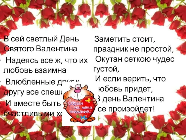 В сей светлый День Святого Валентина Надеясь все ж, что их любовь