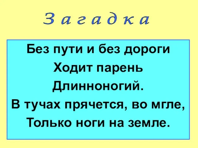 Без пути и без дороги Ходит парень Длинноногий. В тучах прячется, во