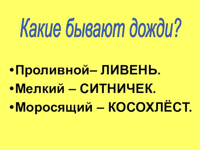 Проливной– ЛИВЕНЬ. Мелкий – СИТНИЧЕК. Моросящий – КОСОХЛЁСТ. Какие бывают дожди?