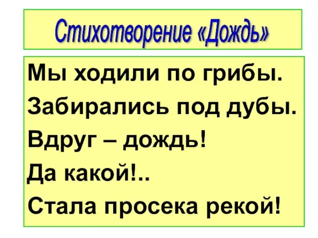 Мы ходили по грибы. Забирались под дубы. Вдруг – дождь! Да какой!..