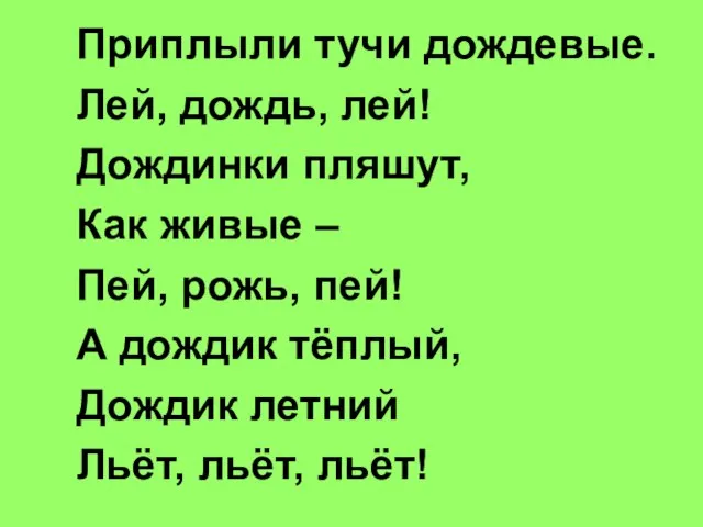 Приплыли тучи дождевые. Лей, дождь, лей! Дождинки пляшут, Как живые – Пей,