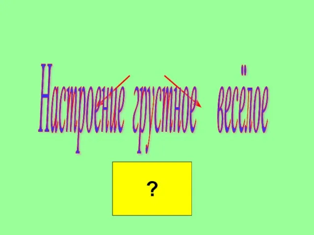 ? Настроение грустное весёлое