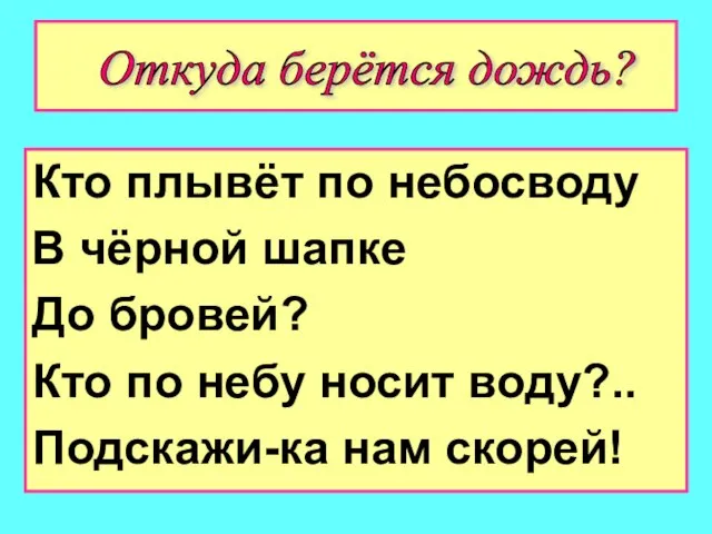 Кто плывёт по небосводу В чёрной шапке До бровей? Кто по небу