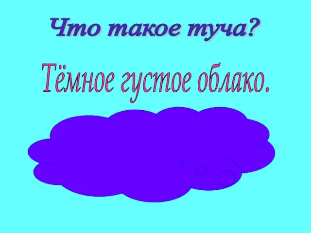 Что такое туча? Тёмное густое облако.