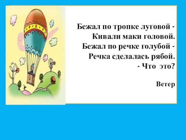 Бежал по тропке луговой - Кивали маки головой. Бежал по речке голубой