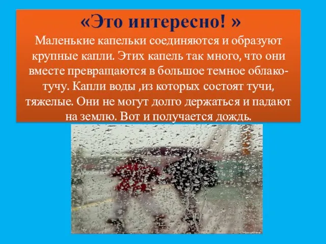 «Это интересно! » Маленькие капельки соединяются и образуют крупные капли. Этих капель