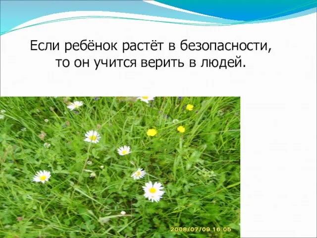 Если ребёнок растёт в безопасности, то он учится верить в людей.