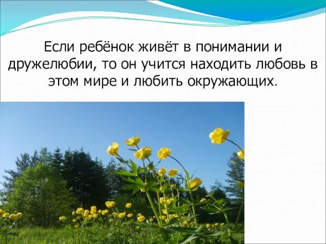 Если ребёнок живёт в понимании и дружелюбии, то он учится находить любовь