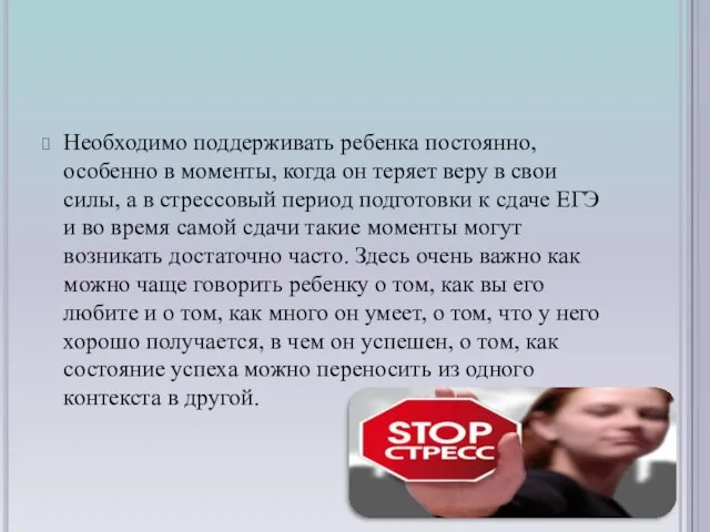 Необходимо поддерживать ребенка постоянно, особенно в моменты, когда он теряет веру в