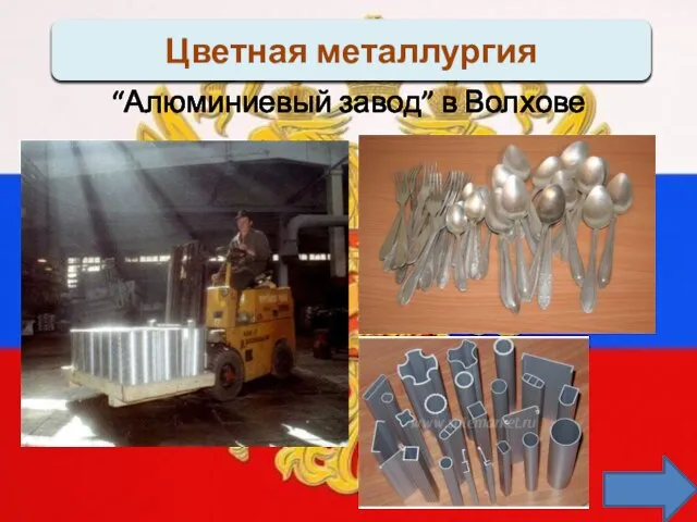 Цветная металлургия “Алюминиевый завод” в Волхове