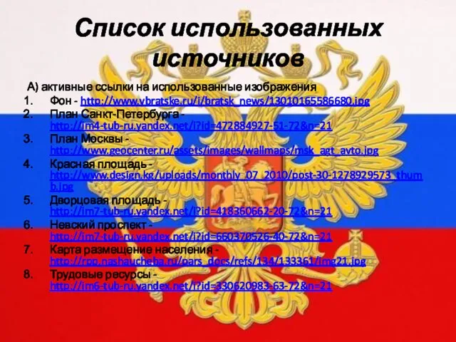 Список использованных источников А) активные ссылки на использованные изображения Фон - http://www.vbratske.ru/i/bratsk_news/13010165586680.jpg