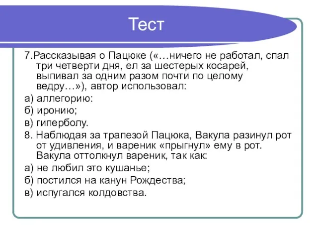 Тест 7.Рассказывая о Пацюке («…ничего не работал, спал три четверти дня, ел