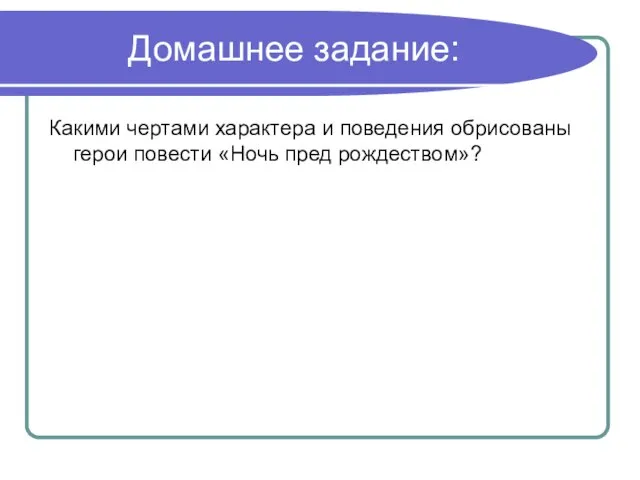 Домашнее задание: Какими чертами характера и поведения обрисованы герои повести «Ночь пред рождеством»?