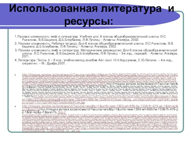 Использованная литература и ресурсы: 1.Русская словесность: миф и литература. Учебник для 6