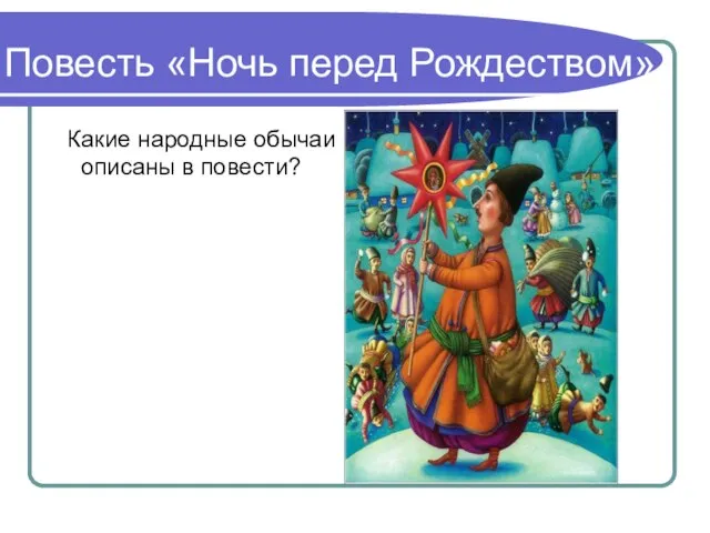 Повесть «Ночь перед Рождеством» Какие народные обычаи описаны в повести?