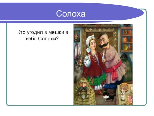 Солоха Кто угодил в мешки в избе Солохи?