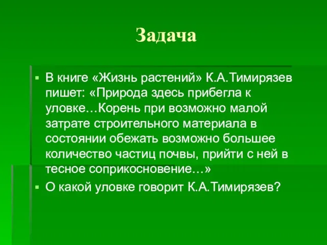 Задача В книге «Жизнь растений» К.А.Тимирязев пишет: «Природа здесь прибегла к уловке…Корень