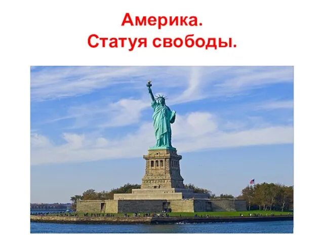 Америка. Статуя свободы.