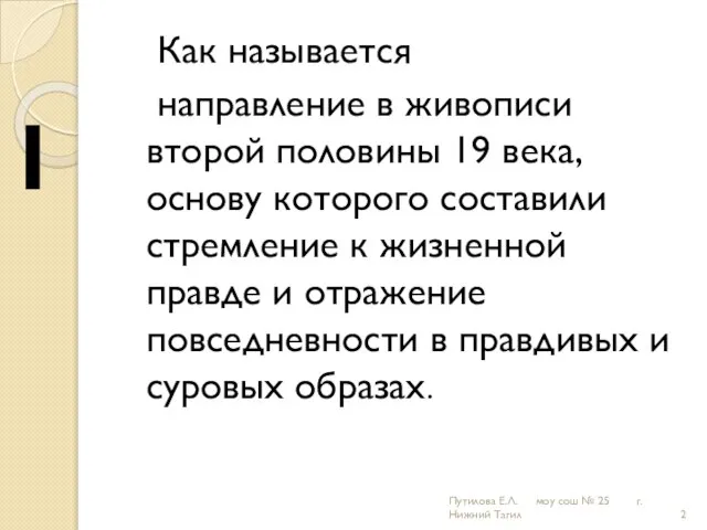 Как называется направление в живописи второй половины 19 века, основу которого составили