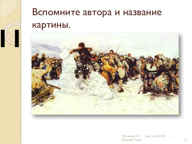 Вспомните автора и название картины. 11 Путилова Е.Л. моу сош № 25 г.Нижний Тагил