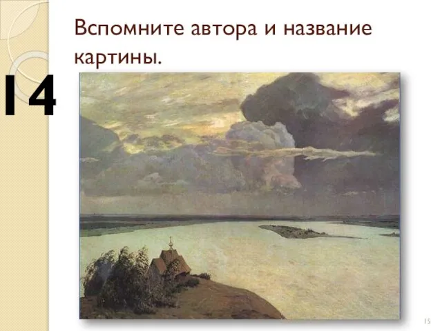 Вспомните автора и название картины. 14 Путилова Е.Л. моу сош № 25 г.Нижний Тагил