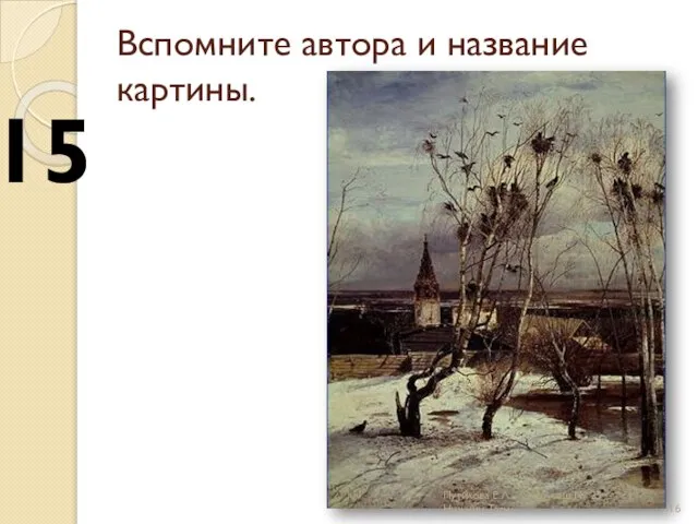 Вспомните автора и название картины. 15 Путилова Е.Л. моу сош № 25 г.Нижний Тагил