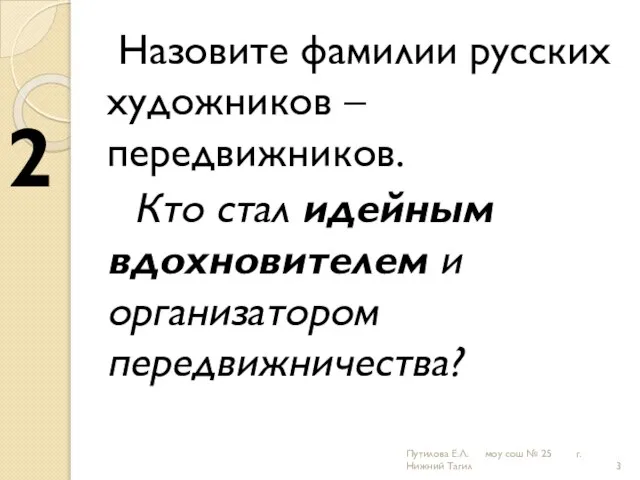 Назовите фамилии русских художников – передвижников. Кто стал идейным вдохновителем и организатором