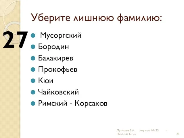 Уберите лишнюю фамилию: Мусоргский Бородин Балакирев Прокофьев Кюи Чайковский Римский - Корсаков