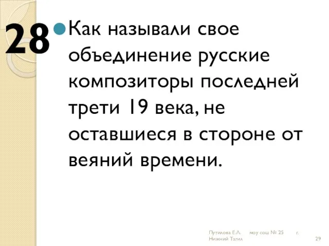 Как называли свое объединение русские композиторы последней трети 19 века, не оставшиеся