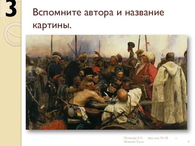 Вспомните автора и название картины. 3 Путилова Е.Л. моу сош № 25 г.Нижний Тагил