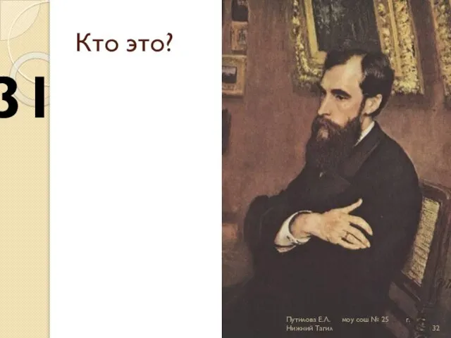 Кто это? 31 Путилова Е.Л. моу сош № 25 г.Нижний Тагил