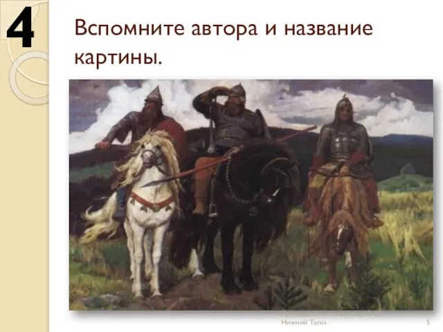 Вспомните автора и название картины. 4 Путилова Е.Л. моу сош № 25 г.Нижний Тагил