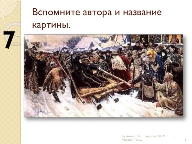 Вспомните автора и название картины. 7 Путилова Е.Л. моу сош № 25 г.Нижний Тагил