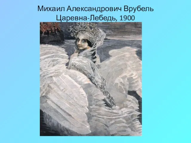 Михаил Александрович Врубель Царевна-Лебедь, 1900