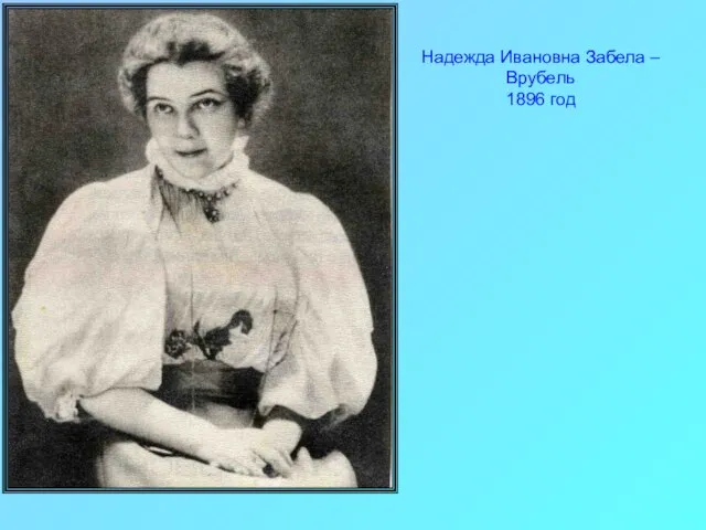 Надежда Ивановна Забела –Врубель 1896 год