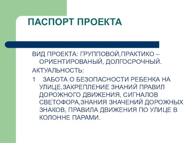 ПАСПОРТ ПРОЕКТА ВИД ПРОЕКТА: ГРУППОВОЙ,ПРАКТИКО – ОРИЕНТИРОВАНЫЙ, ДОЛГОСРОЧНЫЙ. АКТУАЛЬНОСТЬ: 1 ЗАБОТА О