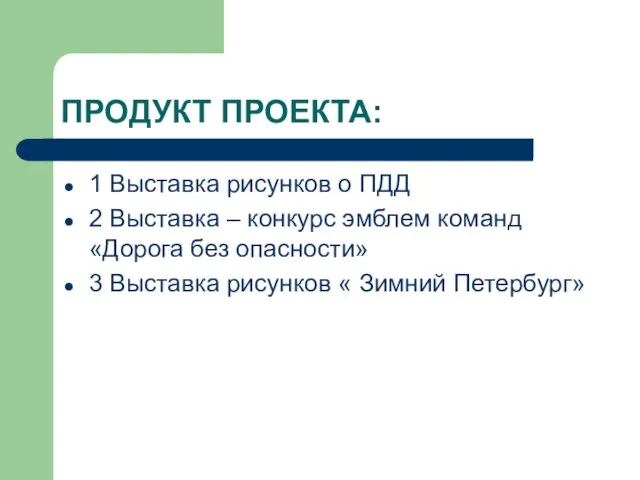 ПРОДУКТ ПРОЕКТА: 1 Выставка рисунков о ПДД 2 Выставка – конкурс эмблем