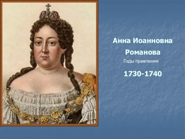 Анна Иоанновна Романова 1730-1740 Годы правления