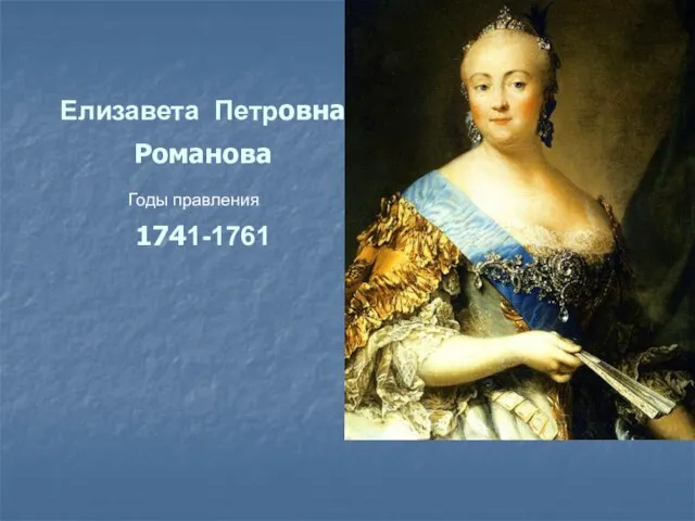 Елизавета Петровна Романова 1741-1761 Годы правления