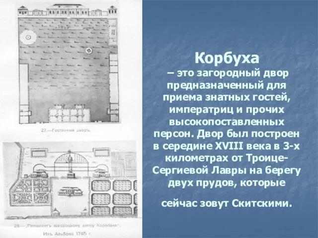 Корбуха – это загородный двор предназначенный для приема знатных гостей, императриц и