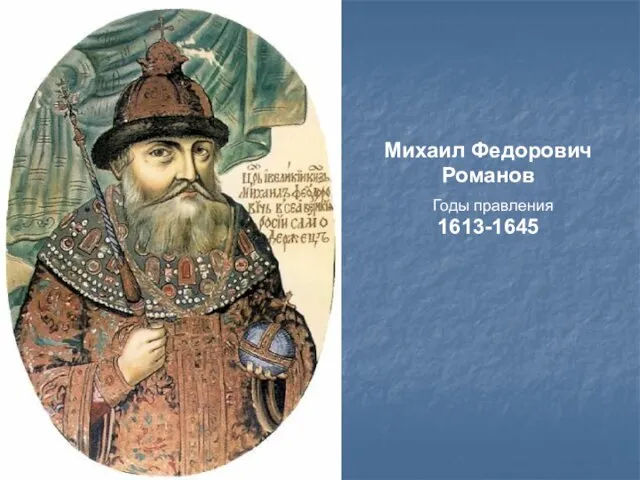 Михаил Федорович Романов 1613-1645 Годы правления