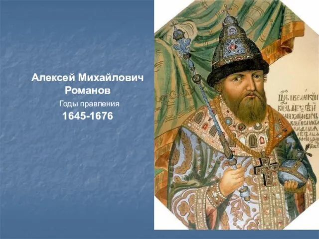 Алексей Михайлович Романов 1645-1676 Годы правления