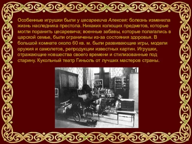 Особенные игрушки были у цесаревича Алексея: болезнь изменила жизнь наследника престола. Никаких