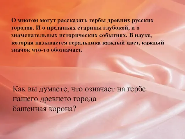 О многом могут рассказать гербы древних русских городов. И о преданьях старины