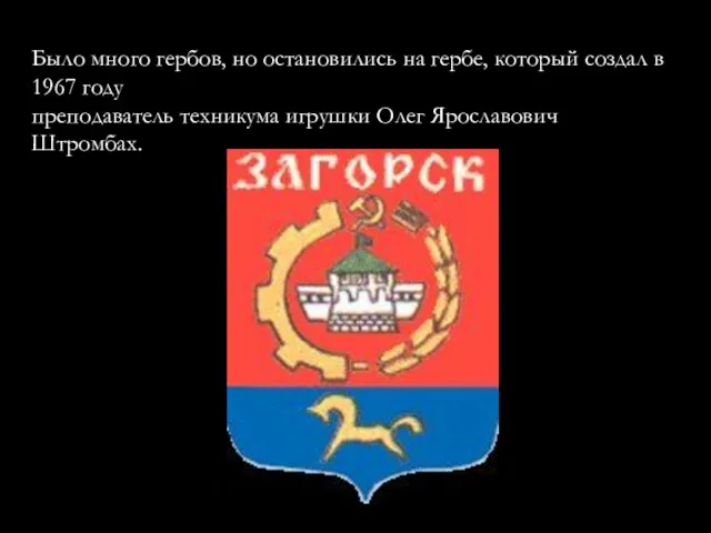 Было много гербов, но остановились на гербе, который создал в 1967 году