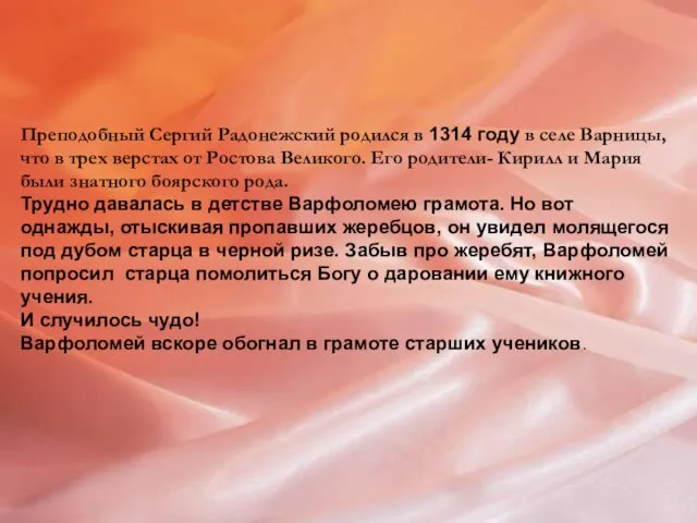 Преподобный Сергий Радонежский родился в 1314 году в селе Варницы, что в