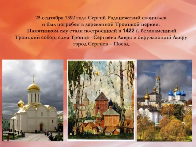 25 сентября 1392 года Сергий Радонежский скончался и был погребен в деревянной